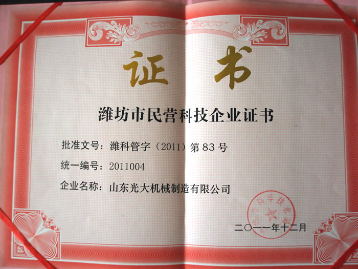 Private science and technology enterprise certificate 