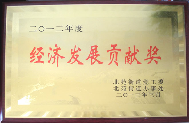 2012 annual economic development Contribution Award 